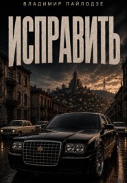 Исправить