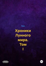 Хроники Лунного мира. Том I