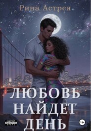 Любовь найдет день
