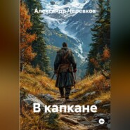 В капкане