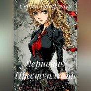 Черновик Преступления