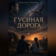 Гусиная дорога