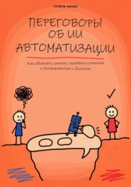 Переговоры об ИИ автоматизации