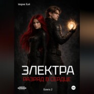 Электра. Разряд в сердце