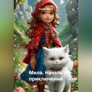 Мила начало приключений