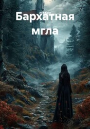 Бархатная мгла