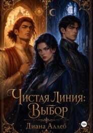 Чистая Линия: Выбор