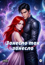 Занесло так занесло