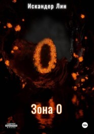Зона 0