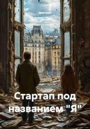 Стартап под названием "Я"