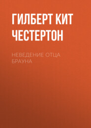 Неведение отца Брауна