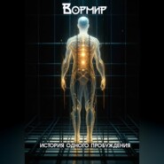 Вормир. История одного пробуждения.