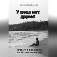 У меня нет друзей. Почему с возрастом мы более одиноки