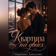 Квартира на двоих
