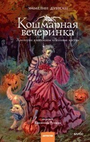Кошмарная вечеринка. Хэллоуин в книжном «Ленивые кости»