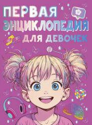 Первая энциклопедия для девочек