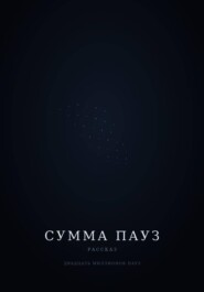 Сумма пауз