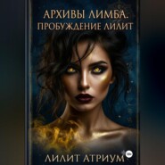 Архивы Лимба. Пробуждение Лилит