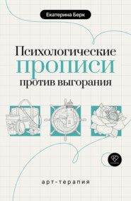 Психологические прописи против выгорания