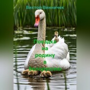 Поездка на родину в Белоруссию