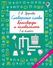 Словарные слова. Кроссворды и головоломки. 1 класс