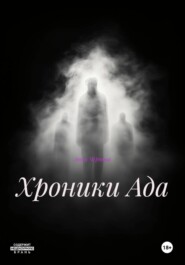 Хроники Ада