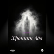 хроники Ада