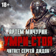 Умри стоя