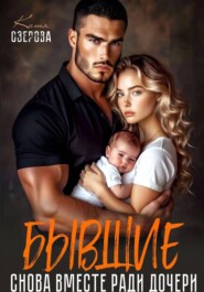 Бывшие. Снова вместе ради дочери