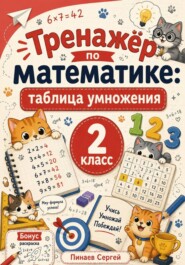 Тренажер по математике: таблица умножения