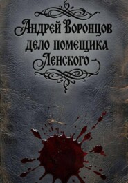 Дело помещика Ленского