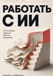 Работать с ИИ
