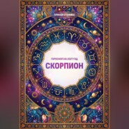 Гороскоп на 2027 год: Скорпион