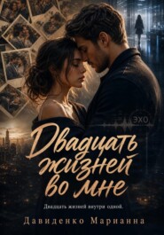 Двадцать жизней во мне
