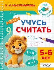 Учусь считать. 5-6 лет