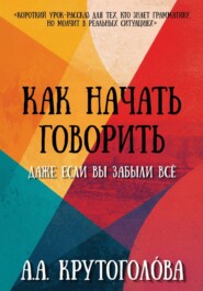 Как начать говорить, даже если вы забыли всё