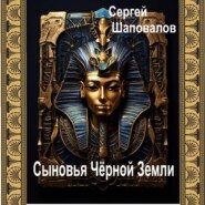 Сыновья Чёрной Земли