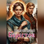 Серый кардинал. Берестов