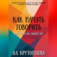 Как начать говорить, даже если вы забыли всё