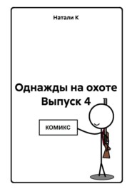 Однажды на охоте Выпуск 4