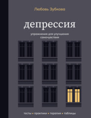 Депрессия. Упражнения для улучшения самочувствия