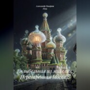Колыбельная из мицелия. Переваренная Москва.