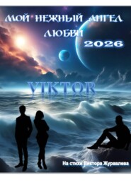 Мой нежный ангел любви 2026