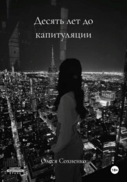 Десять лет до капитуляции