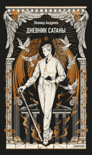 Дневник Сатаны. Вечные истории
