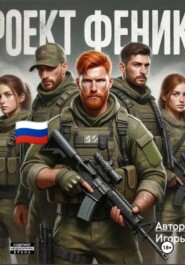 Проект Феникс