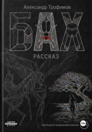 Бах