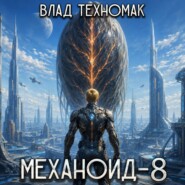 Механоид-8. Человек