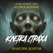 Клетка страха - сборник (аудиорассказ) наука\ужасы