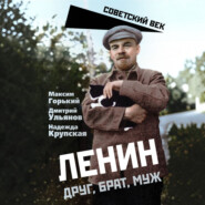 Ленин. Друг, брат, муж